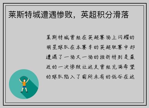 莱斯特城遭遇惨败，英超积分滑落