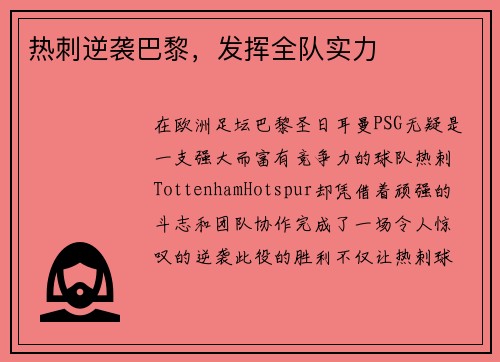 热刺逆袭巴黎，发挥全队实力