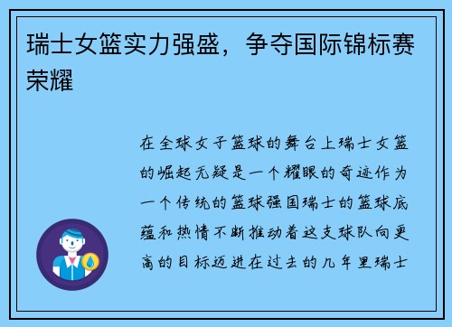 瑞士女篮实力强盛，争夺国际锦标赛荣耀