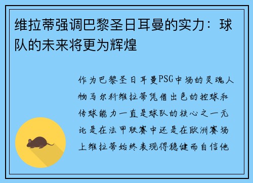 维拉蒂强调巴黎圣日耳曼的实力：球队的未来将更为辉煌