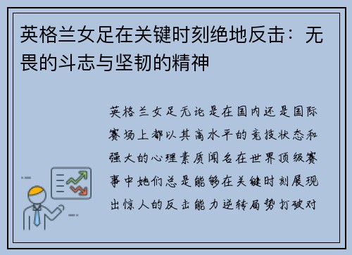 英格兰女足在关键时刻绝地反击：无畏的斗志与坚韧的精神