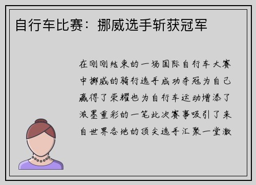 自行车比赛：挪威选手斩获冠军
