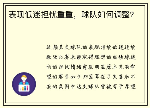 表现低迷担忧重重，球队如何调整？