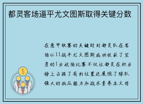 都灵客场逼平尤文图斯取得关键分数