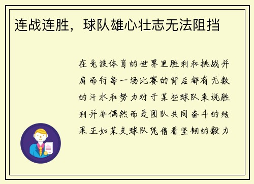 连战连胜，球队雄心壮志无法阻挡