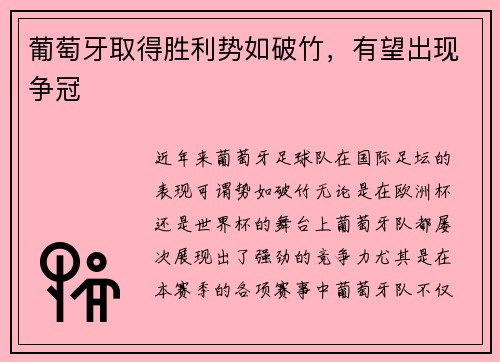 葡萄牙取得胜利势如破竹，有望出现争冠