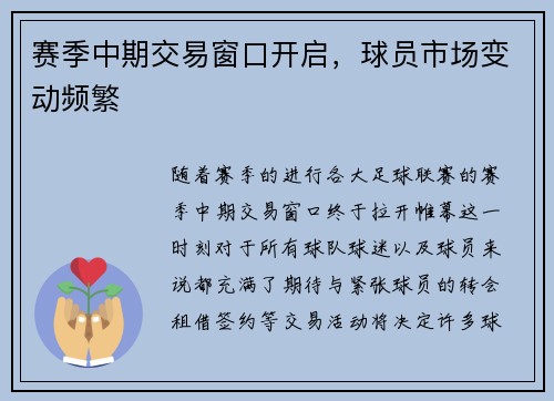 赛季中期交易窗口开启，球员市场变动频繁