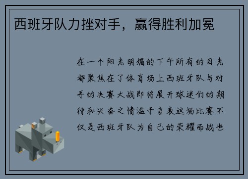 西班牙队力挫对手，赢得胜利加冕