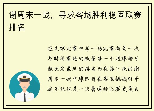 谢周末一战，寻求客场胜利稳固联赛排名