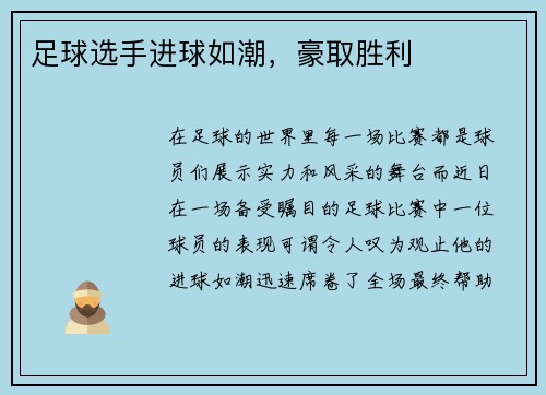足球选手进球如潮，豪取胜利