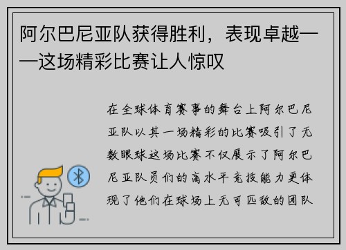 阿尔巴尼亚队获得胜利，表现卓越——这场精彩比赛让人惊叹