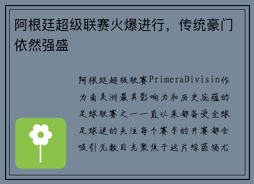 阿根廷超级联赛火爆进行，传统豪门依然强盛