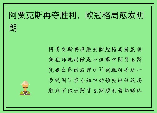 阿贾克斯再夺胜利，欧冠格局愈发明朗