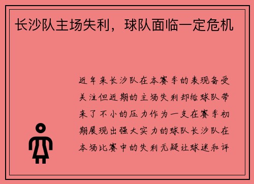 长沙队主场失利，球队面临一定危机