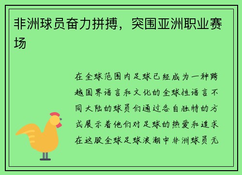 非洲球员奋力拼搏，突围亚洲职业赛场