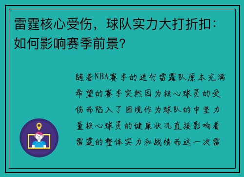 雷霆核心受伤，球队实力大打折扣：如何影响赛季前景？