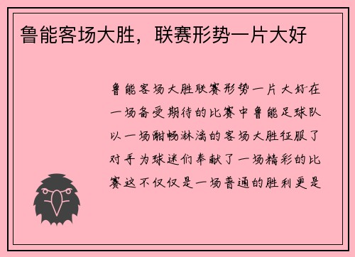 鲁能客场大胜，联赛形势一片大好