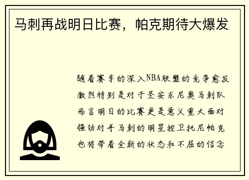 马刺再战明日比赛，帕克期待大爆发