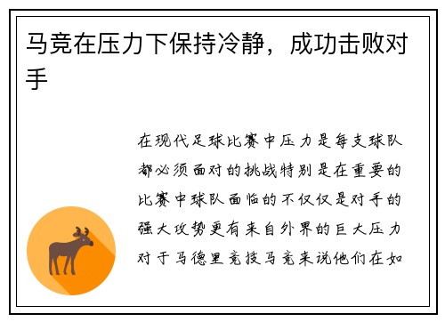 马竞在压力下保持冷静，成功击败对手