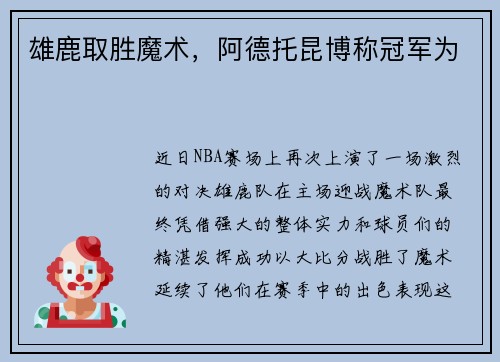 雄鹿取胜魔术，阿德托昆博称冠军为