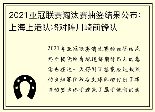 2021亚冠联赛淘汰赛抽签结果公布：上海上港队将对阵川崎前锋队