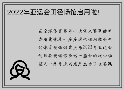 2022年亚运会田径场馆启用啦！