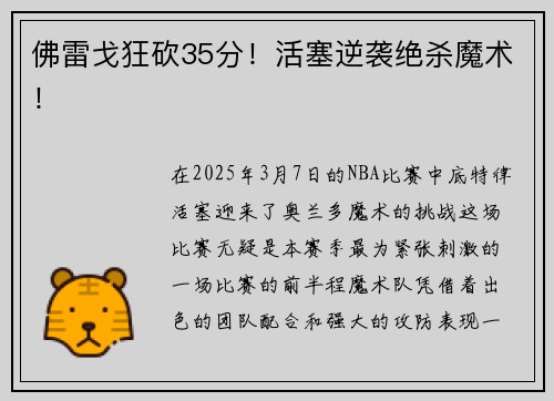 佛雷戈狂砍35分！活塞逆袭绝杀魔术！