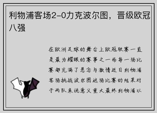 利物浦客场2-0力克波尔图，晋级欧冠八强