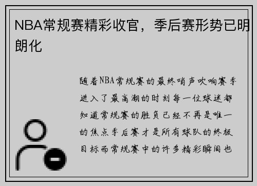 NBA常规赛精彩收官，季后赛形势已明朗化