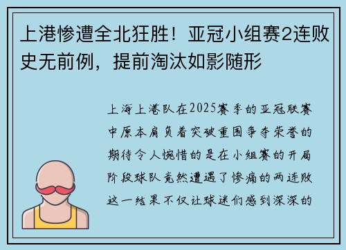 上港惨遭全北狂胜！亚冠小组赛2连败史无前例，提前淘汰如影随形