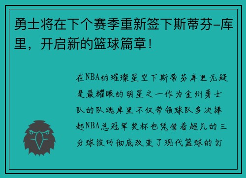 勇士将在下个赛季重新签下斯蒂芬-库里，开启新的篮球篇章！