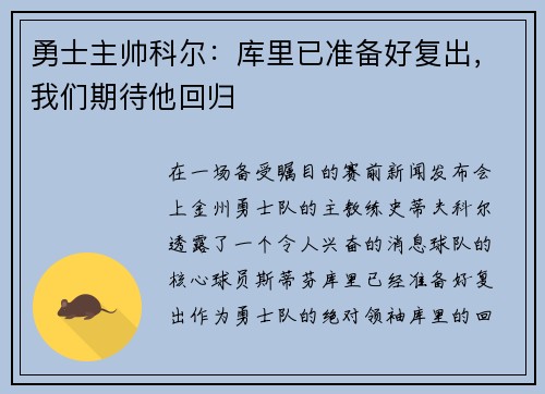 勇士主帅科尔：库里已准备好复出，我们期待他回归