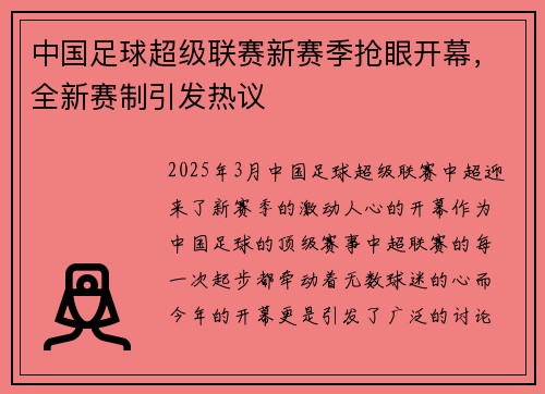 中国足球超级联赛新赛季抢眼开幕，全新赛制引发热议