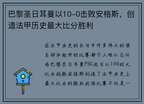 巴黎圣日耳曼以10-0击败安格斯，创造法甲历史最大比分胜利