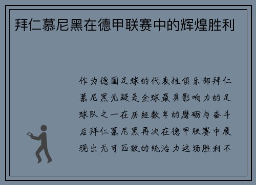 拜仁慕尼黑在德甲联赛中的辉煌胜利