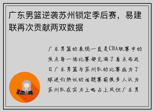 广东男篮逆袭苏州锁定季后赛，易建联再次贡献两双数据