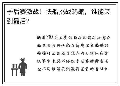 季后赛激战！快船挑战鹈鹕，谁能笑到最后？