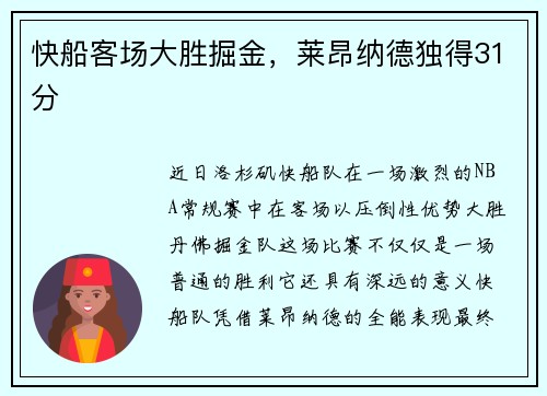 快船客场大胜掘金，莱昂纳德独得31分