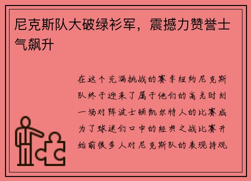 尼克斯队大破绿衫军，震撼力赞誉士气飙升