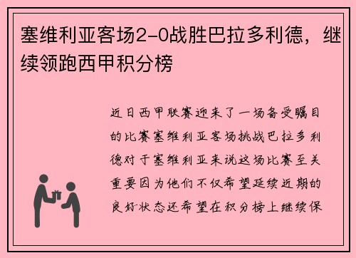 塞维利亚客场2-0战胜巴拉多利德，继续领跑西甲积分榜