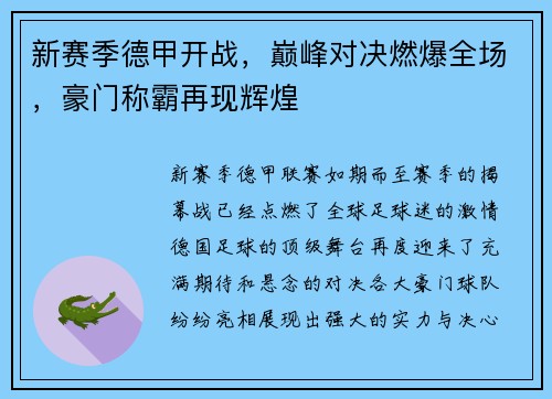 新赛季德甲开战，巅峰对决燃爆全场，豪门称霸再现辉煌