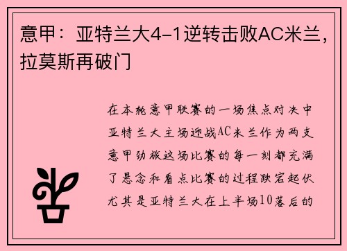 意甲：亚特兰大4-1逆转击败AC米兰，拉莫斯再破门