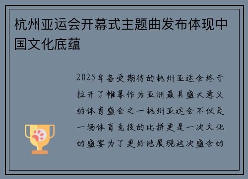 杭州亚运会开幕式主题曲发布体现中国文化底蕴
