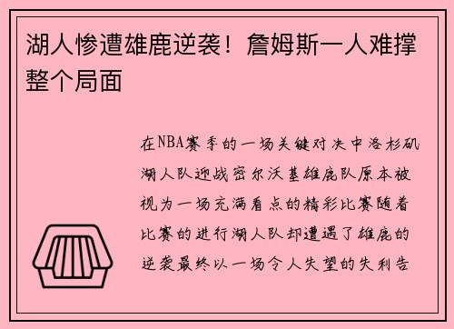 湖人惨遭雄鹿逆袭！詹姆斯一人难撑整个局面
