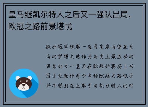 皇马继凯尔特人之后又一强队出局，欧冠之路前景堪忧