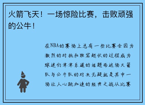 火箭飞天！一场惊险比赛，击败顽强的公牛！