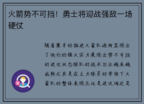 火箭势不可挡！勇士将迎战强敌一场硬仗