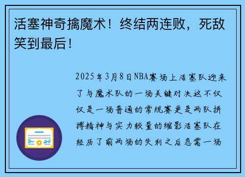 活塞神奇擒魔术！终结两连败，死敌笑到最后！