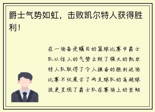 爵士气势如虹，击败凯尔特人获得胜利！