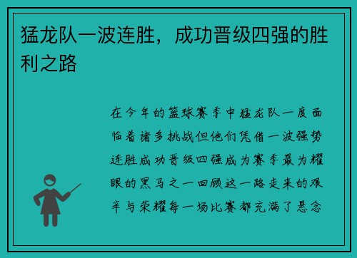 猛龙队一波连胜，成功晋级四强的胜利之路